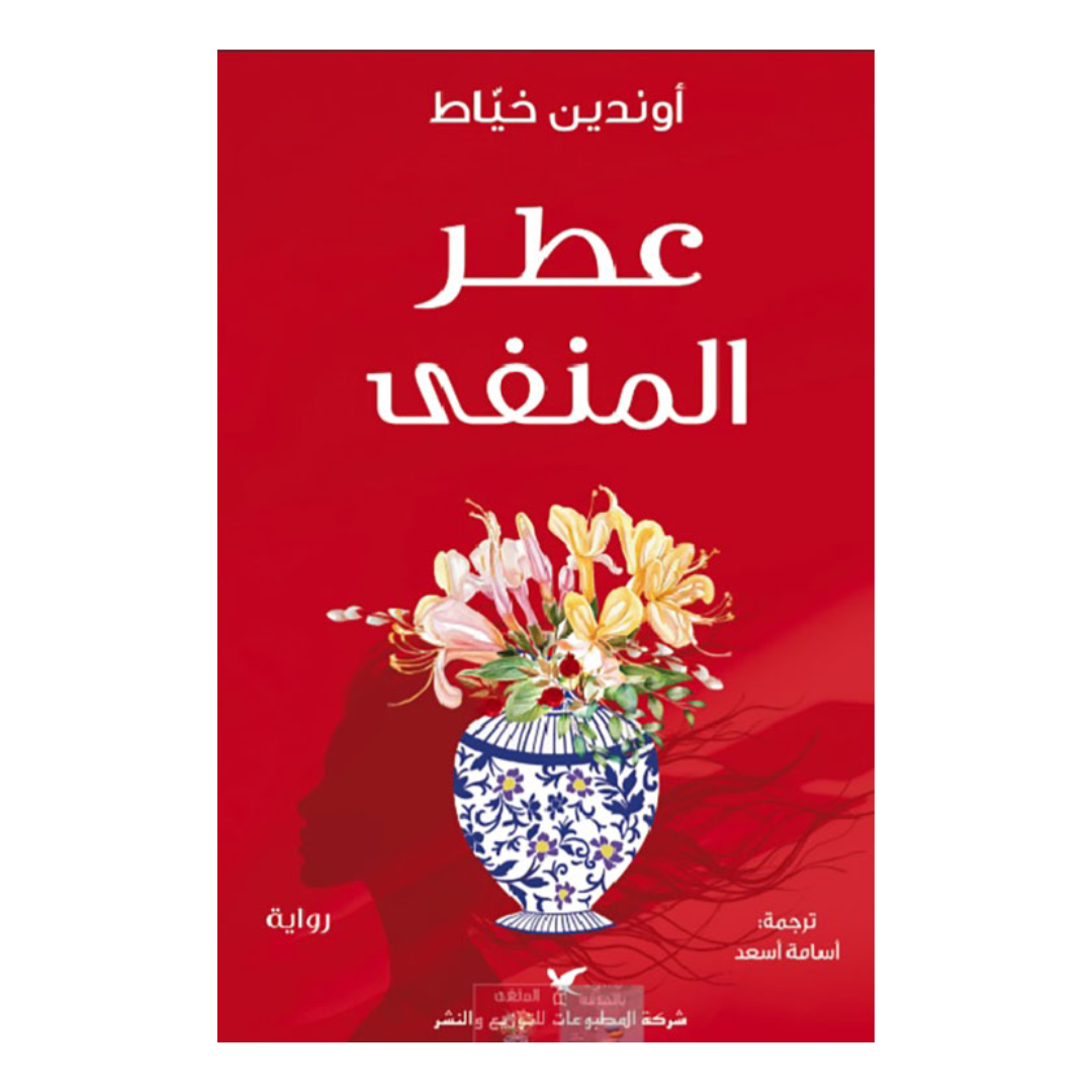 عطر المنفى