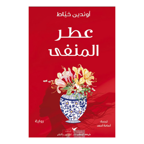 عطر المنفى