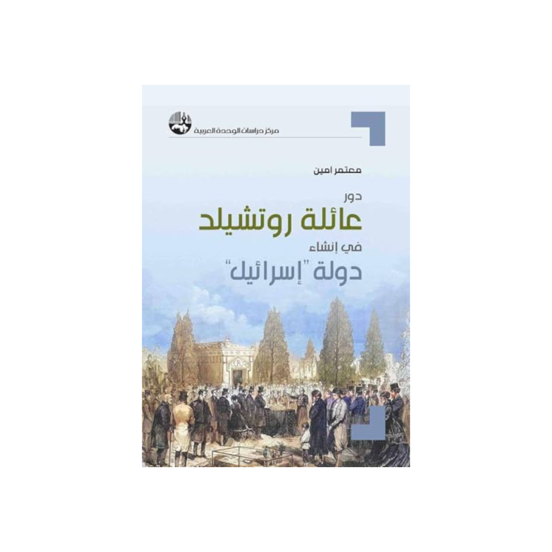 دور عائلة روتشيلد في إنشاء دولة "إسرائيل"
