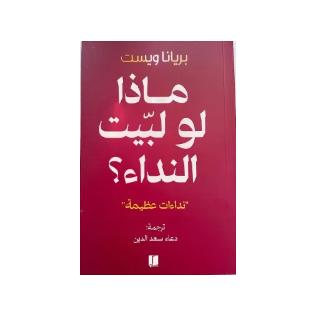 ماذا لو لبّيت النّداء