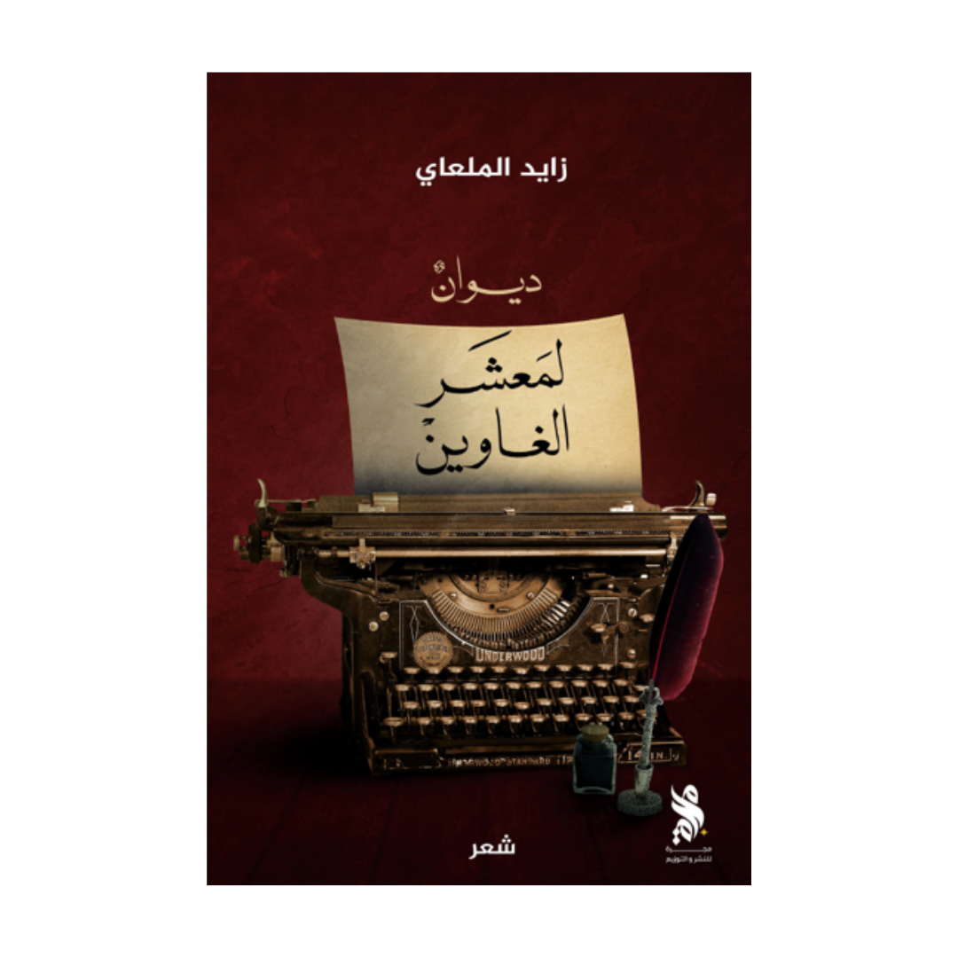 ديوان لمعشر الغاوين