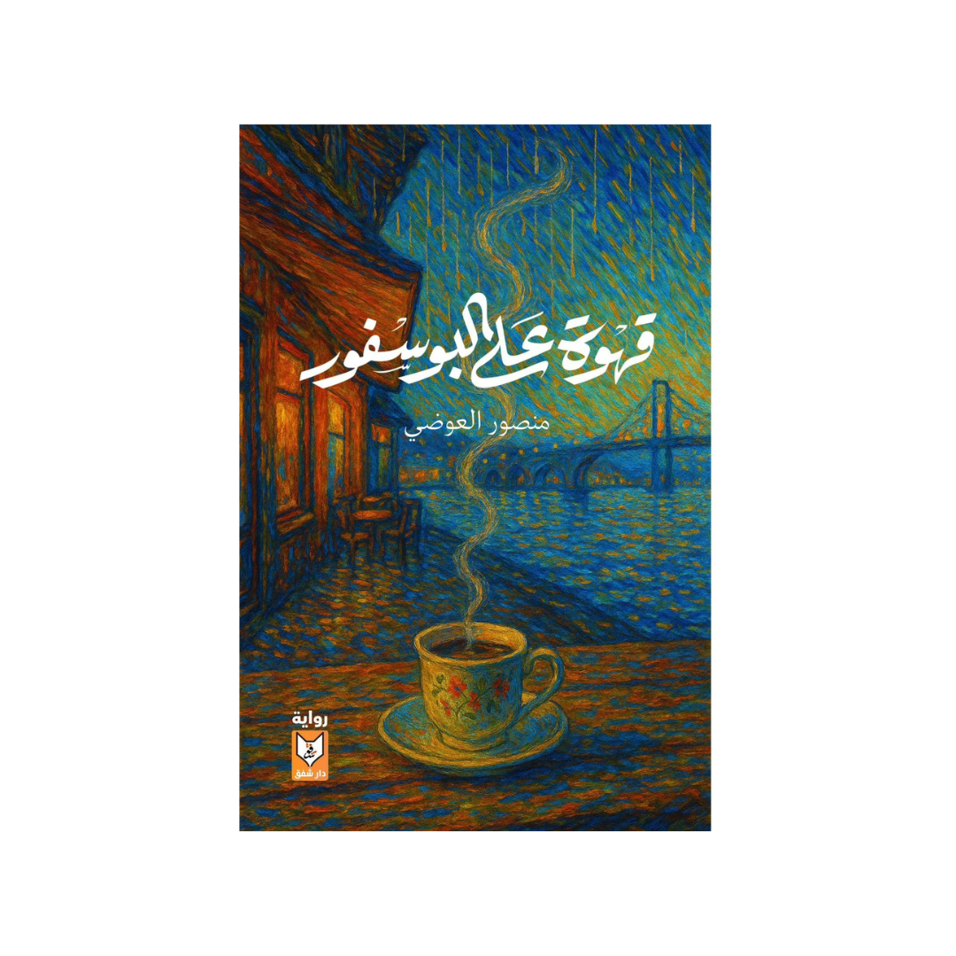قهوة على البسفور