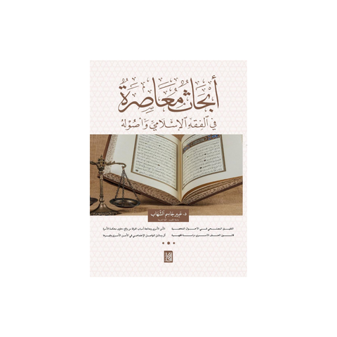 أبحاث معاصرة فى الفقه الإسلامي وأصوله