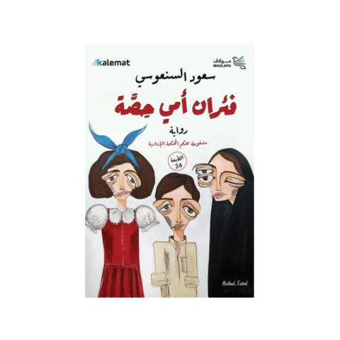 فئران أمي حصّة