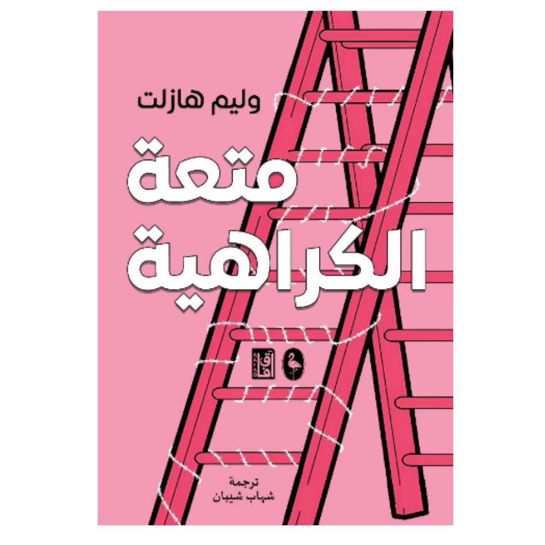 ‫متعة الكراهية‬‏