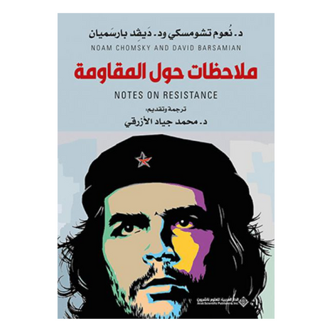 ملاحظات حول المقاومة