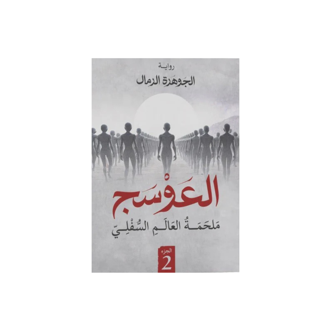 العوسج الجزء 2 ملحمة العالم السّفلي