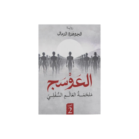 العوسج الجزء 2 ملحمة العالم السّفلي