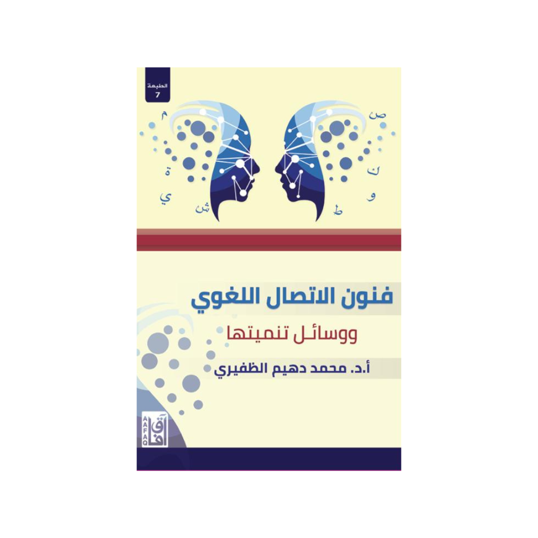 فنون الاتصال اللغوي ط7