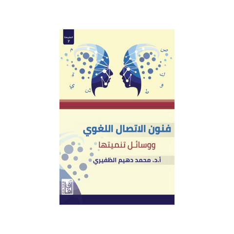 فنون الاتصال اللغوي ط7