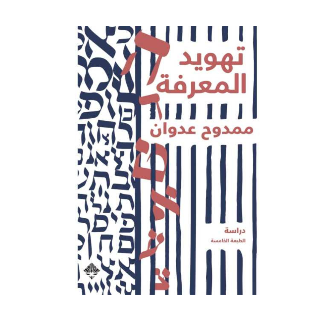 تهويد المعرفة - دار ممدوح عدوان