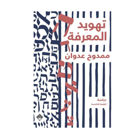 تهويد المعرفة - دار ممدوح عدوان