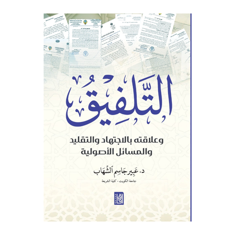 التلفيق وعلاقته بالاجتهاد والتقليد والمسائل الأصولية