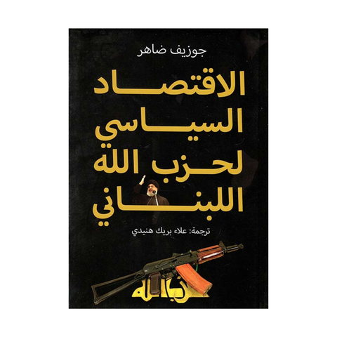الاقتصاد السياسي لحزب الله اللبناني