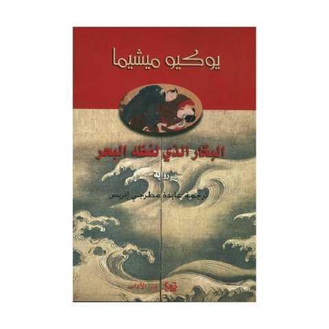 البحار الذي لفظه البحر