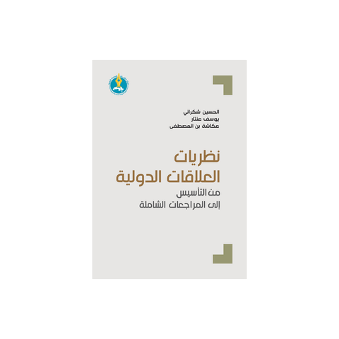 نظريات العلاقات الدولية من التأسيس الى المراجعات الشاملة