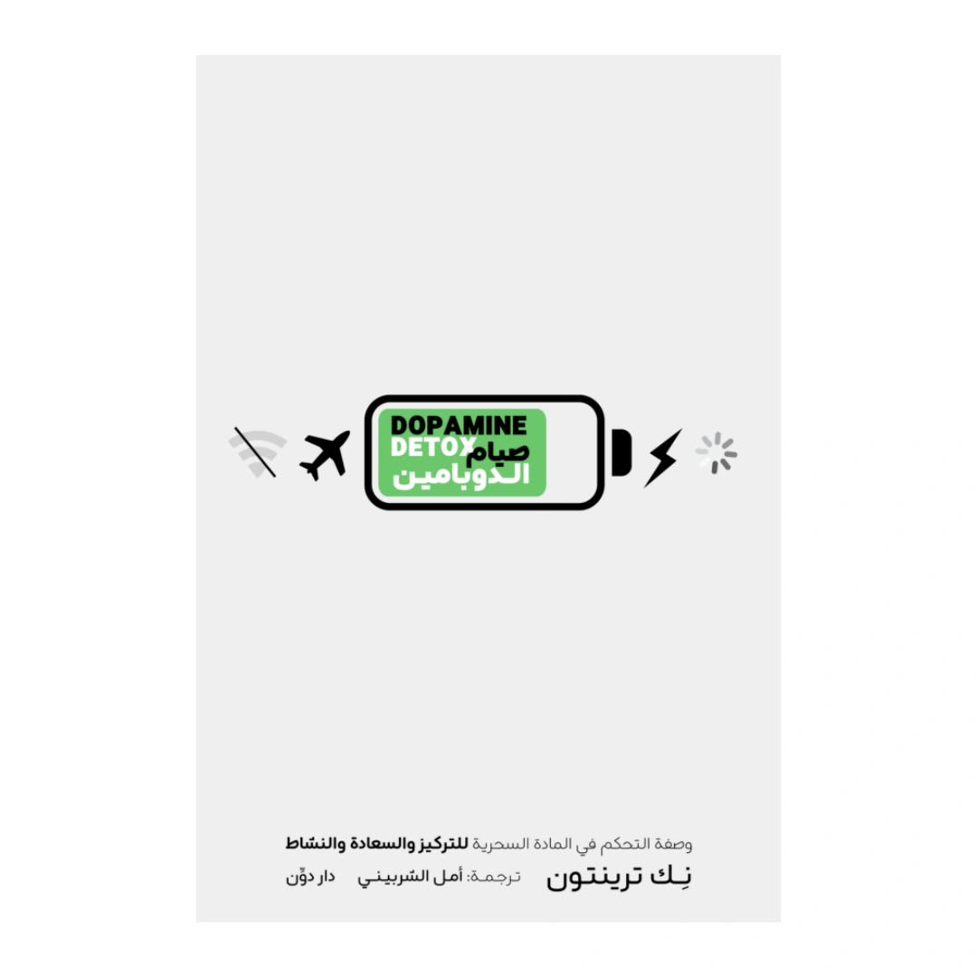 كتاب صيام الدوبامين