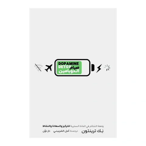 كتاب صيام الدوبامين
