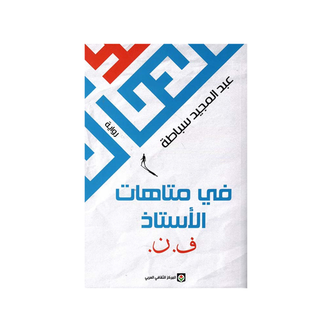 في متاهات الأستاذ ف.ن