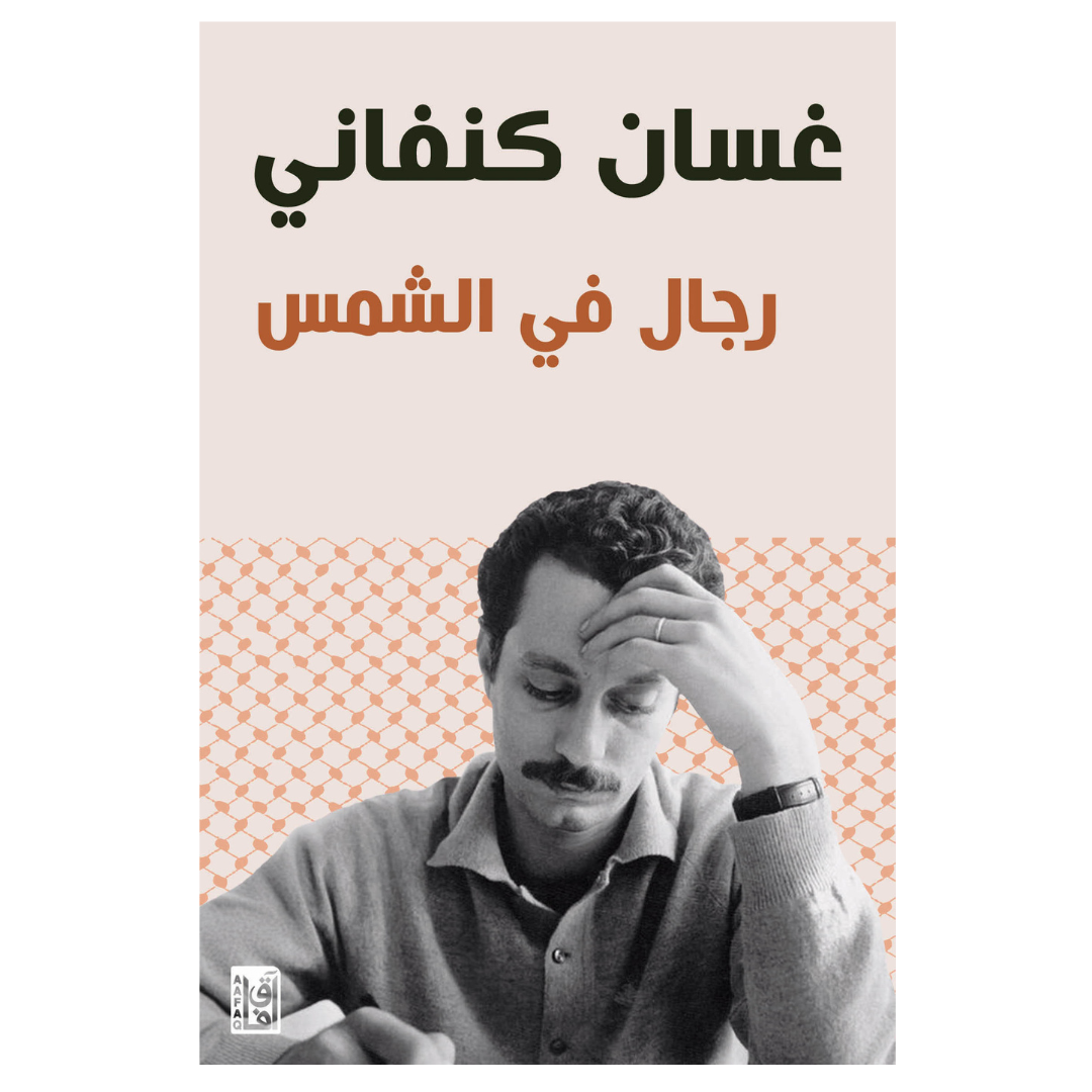 رجال في الشمس