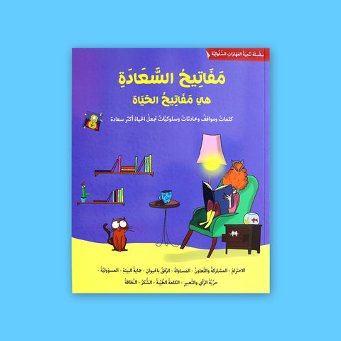 تنمية المهارات السلوكية: مفاتيح السعادة