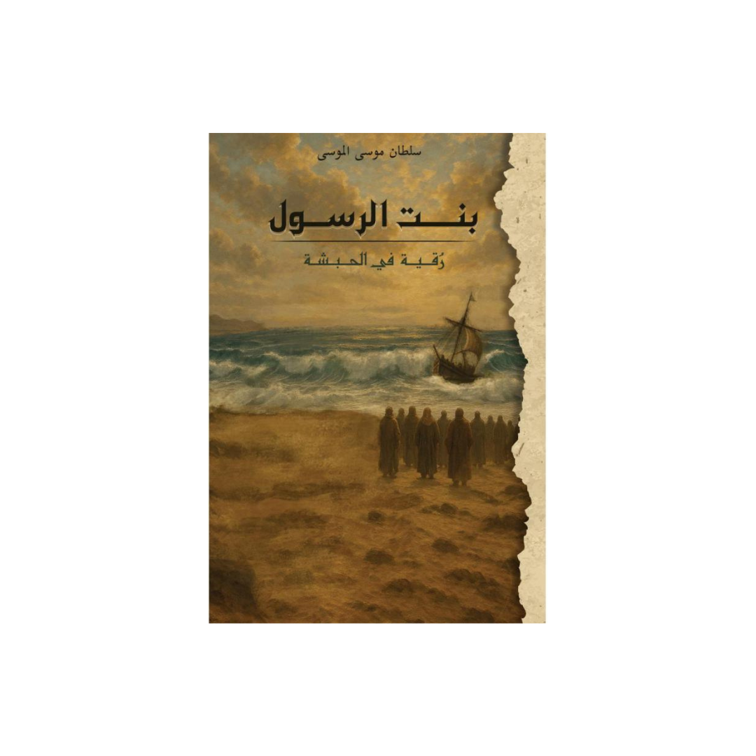 بنت الرسول "رقية في الحبشة "