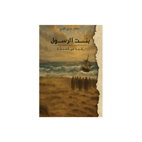 بنت الرسول "رقية في الحبشة "