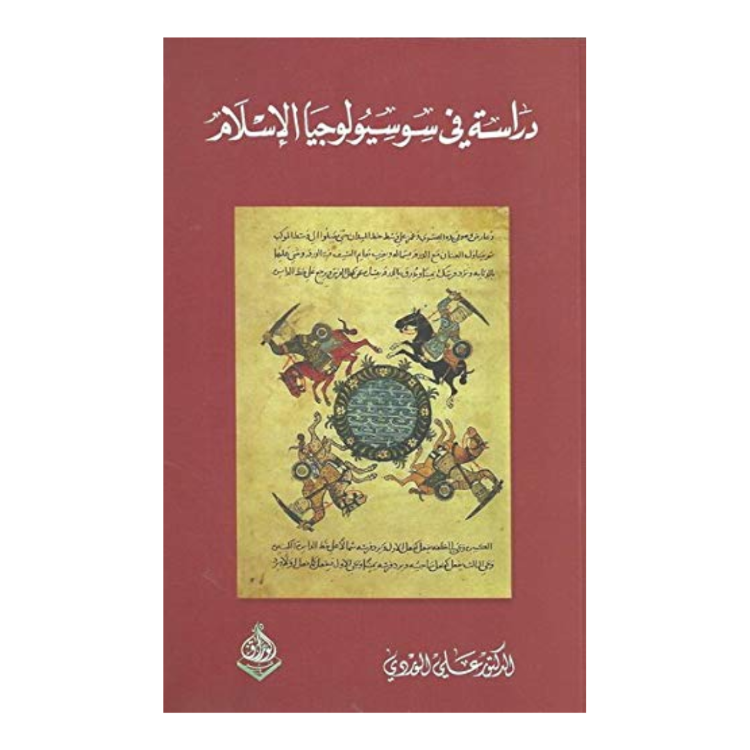 دراسة فى سوسيولوجيا الاسلام