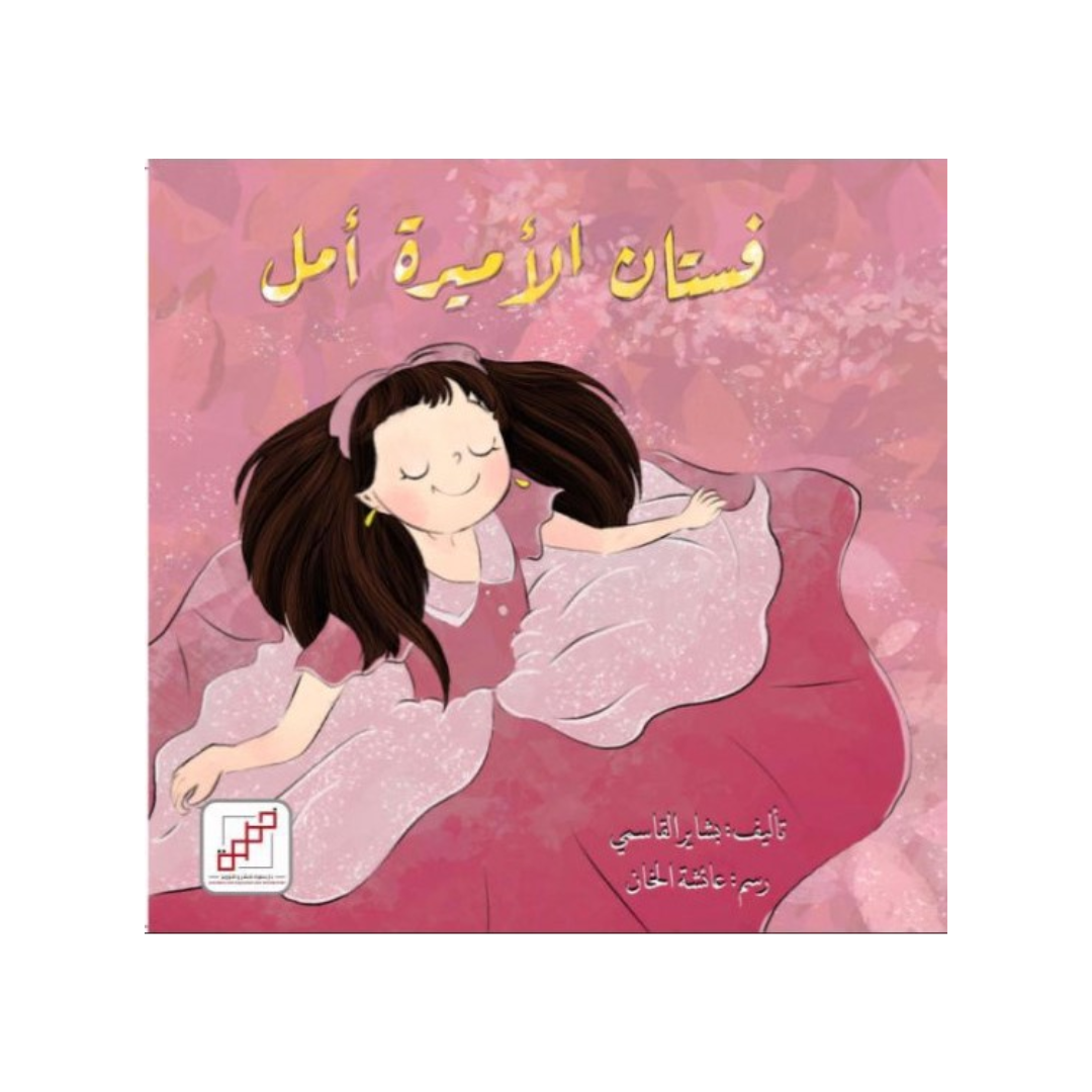 فستان الأميرة أمل