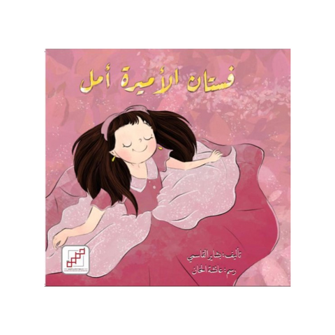 فستان الأميرة أمل