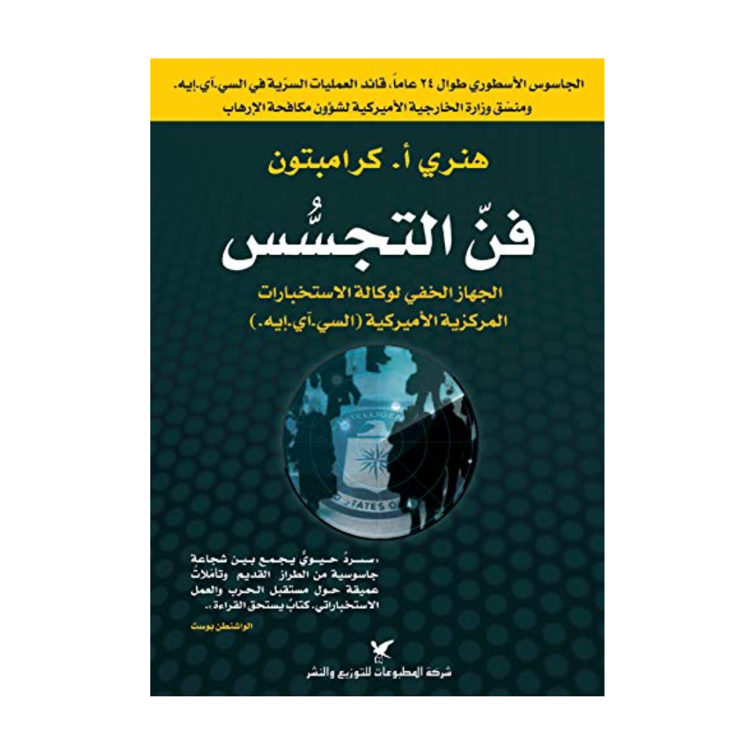فن التجسس