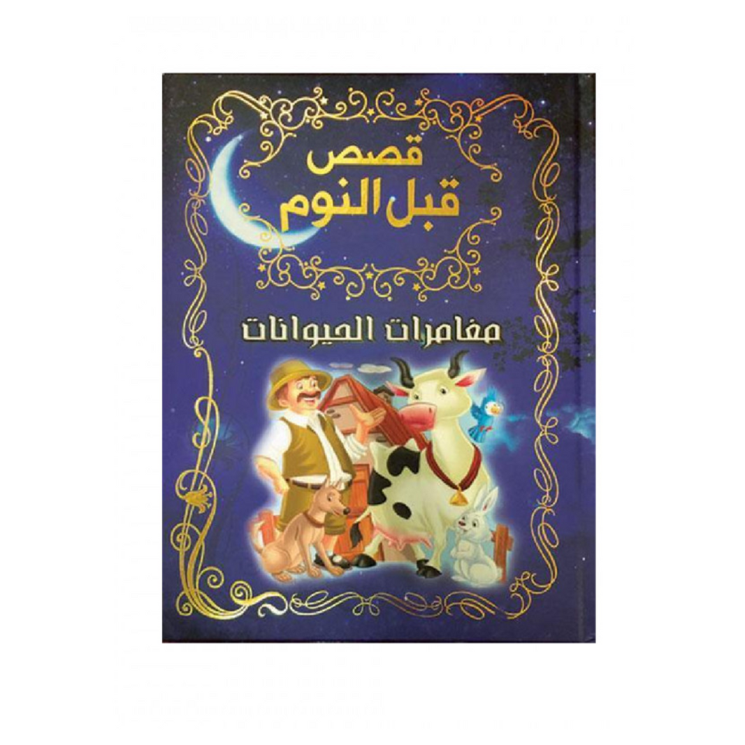 الكتب الخيالية للأطفال – Aafaq Bookstore