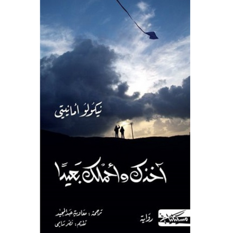 اخذك واحملك بعيدا