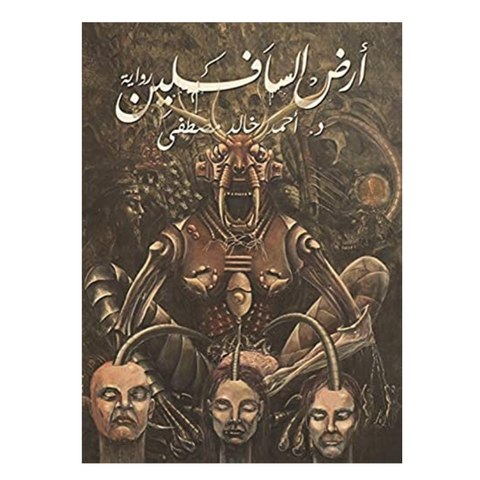 أرض السافلين