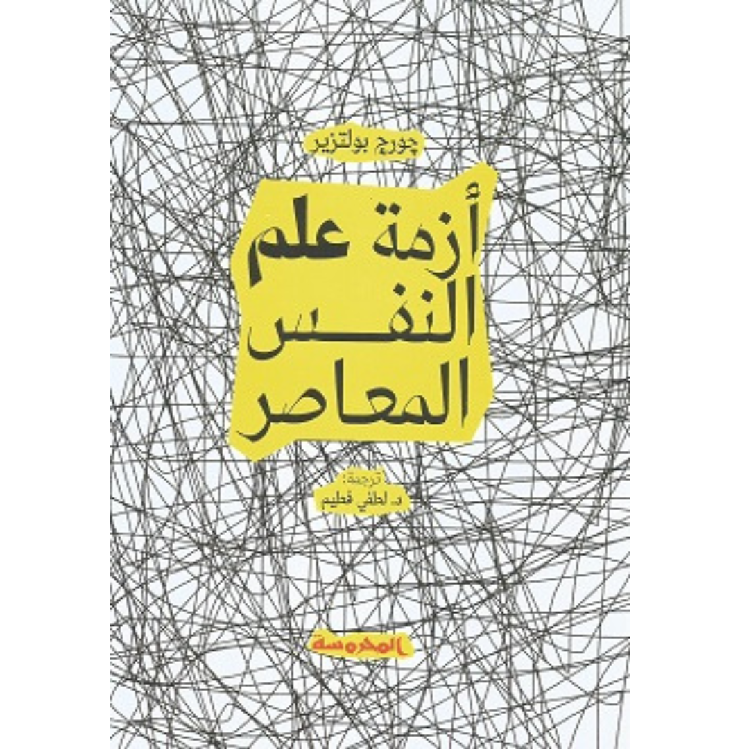 أزمة علم النفس المعاصر