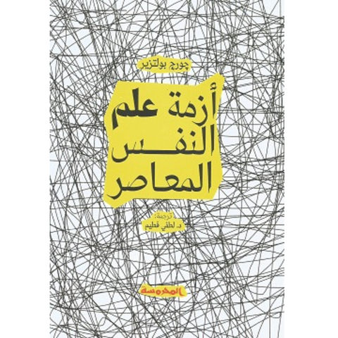 أزمة علم النفس المعاصر