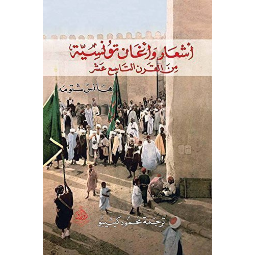 أشعار واغاني تونسية من القرن التاسع عشر