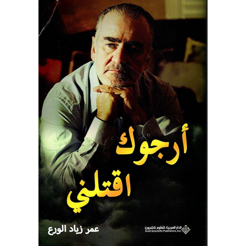 أرجوك اقتلني