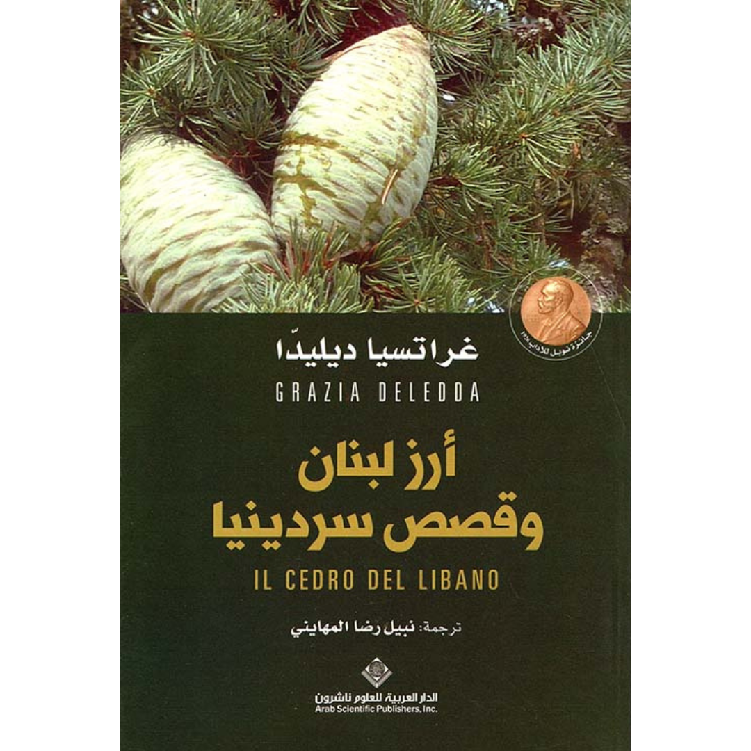 أرز لبنان وقصص سردينيا