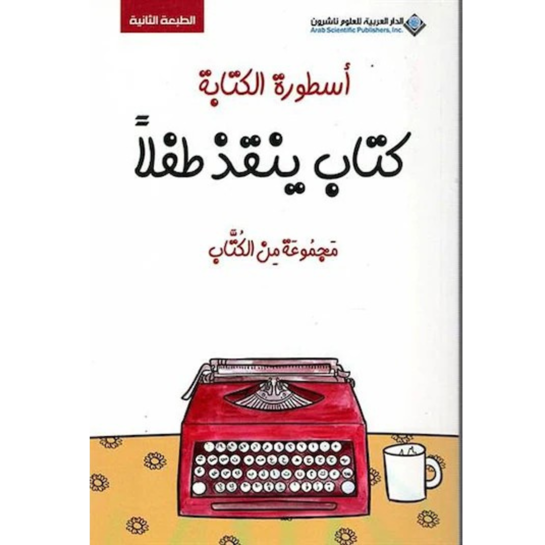 أسطورة الكتابة كتاب ينقذ طفلا