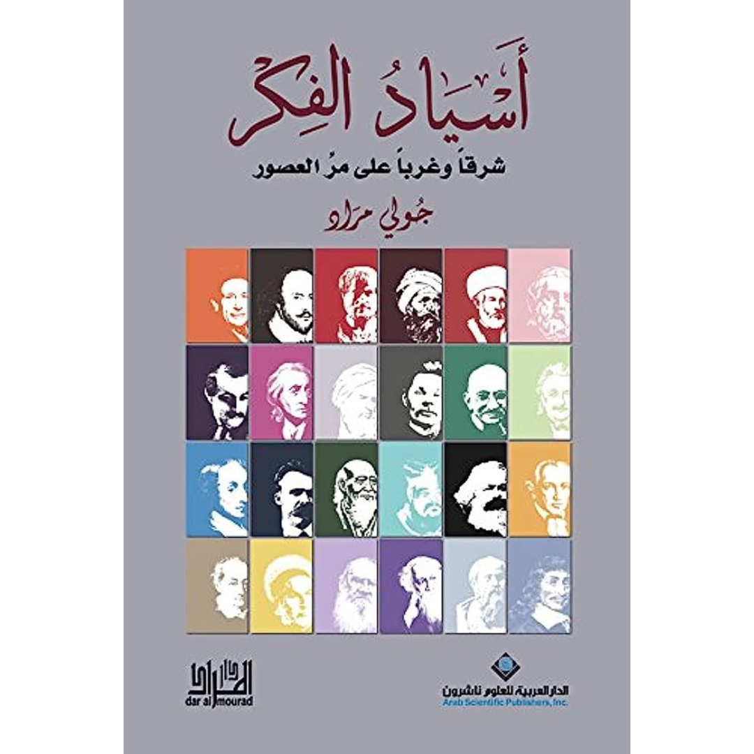 أسياد الفكر شرقاً وغرباً على مر العصور