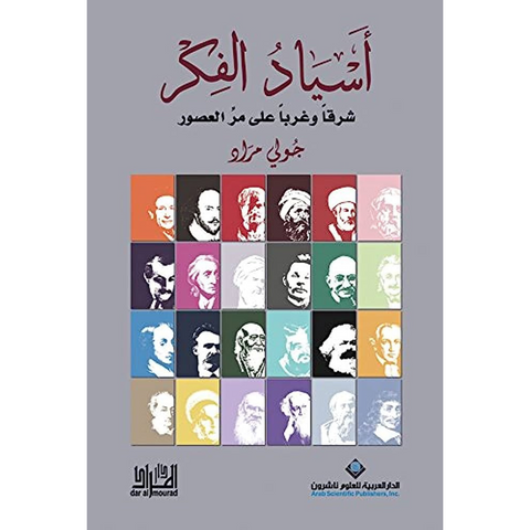 أسياد الفكر شرقاً وغرباً على مر العصور