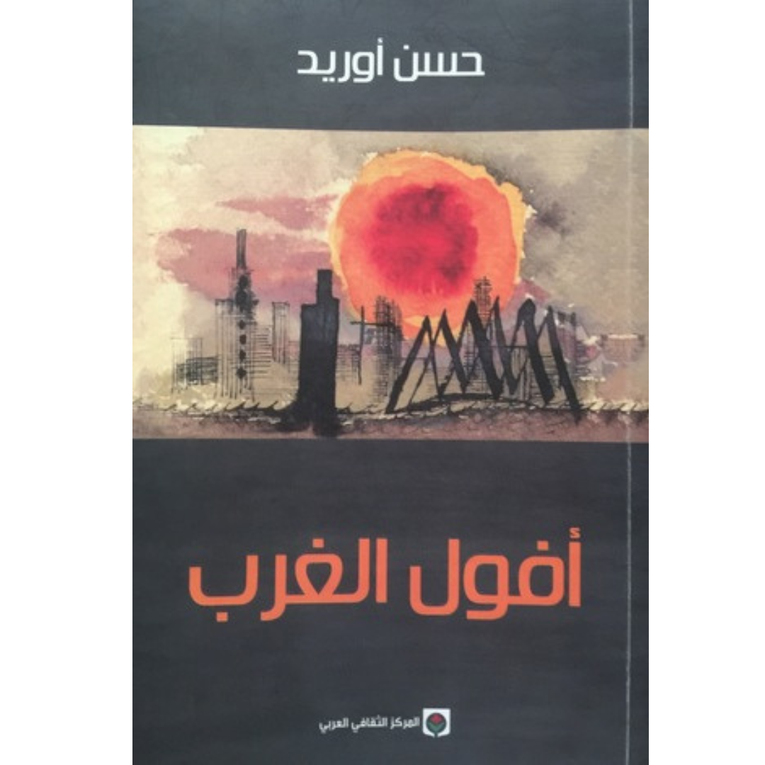 أفول الغرب