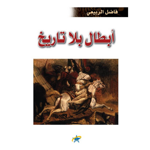 أبطال بلا تاريخ