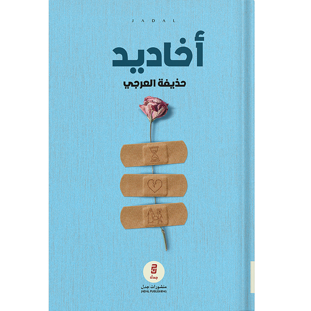 أخاديد