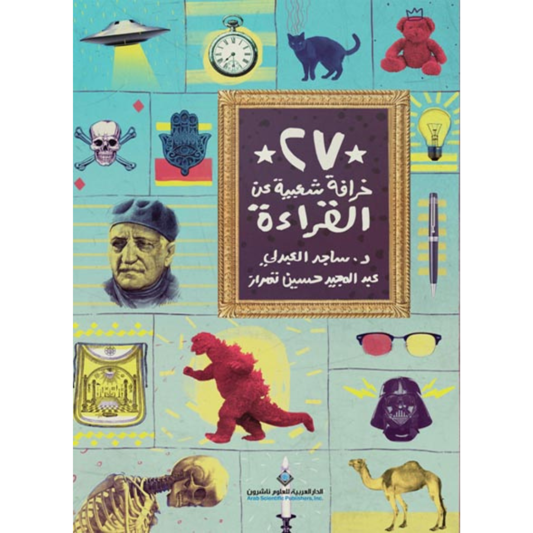 27 خرافة شعبية عن القراءة