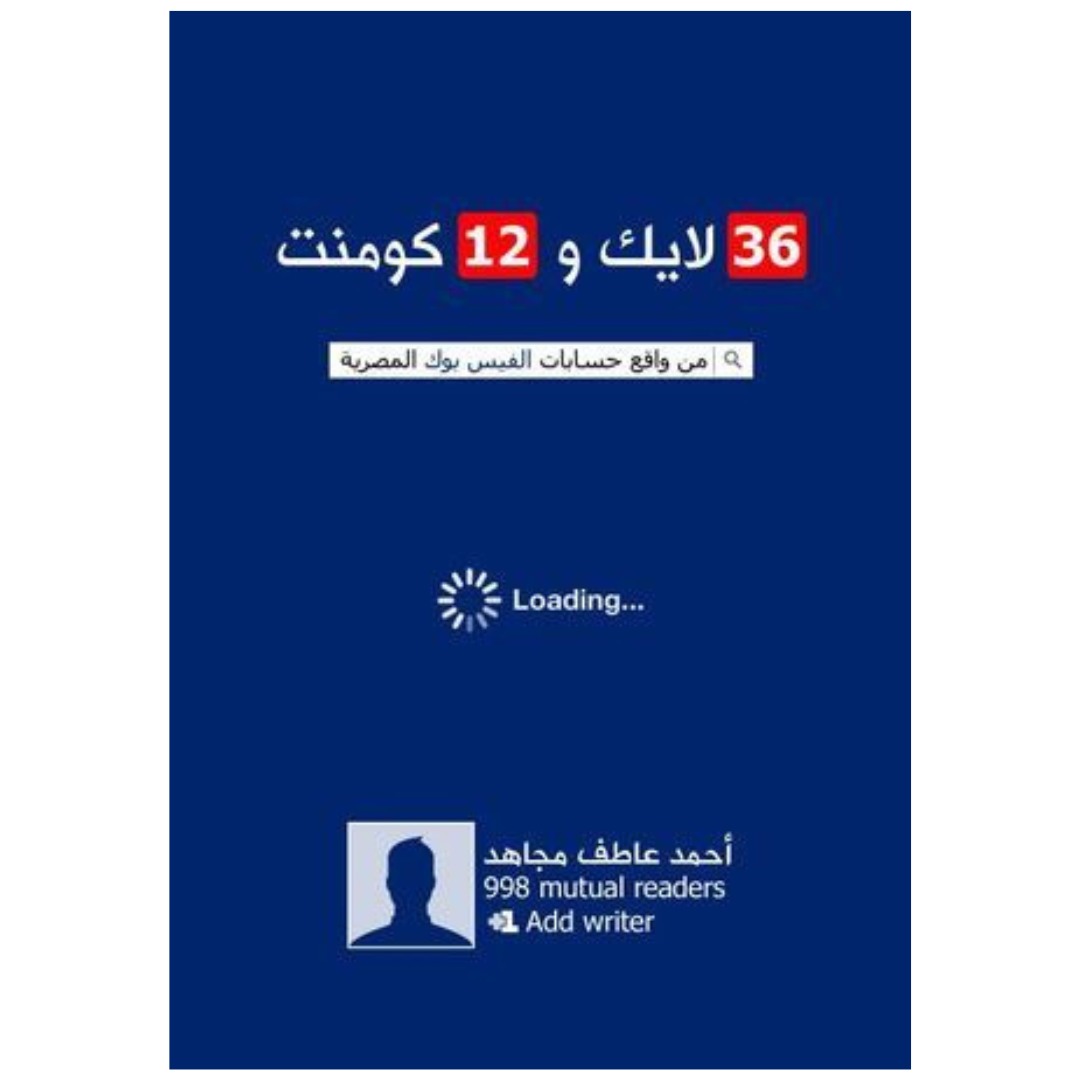 36 لايك و12 كومنت