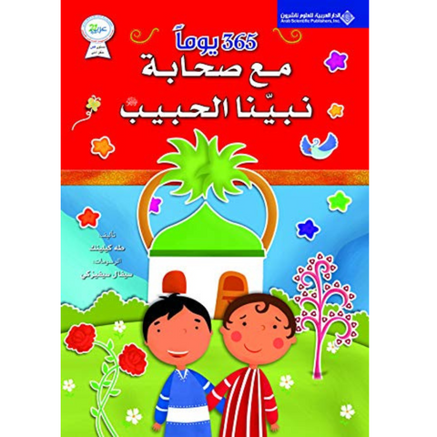 365 يوما مع صحابة نبينا الحبيب (ص)
