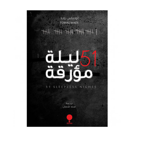 51ليلة مؤرقة