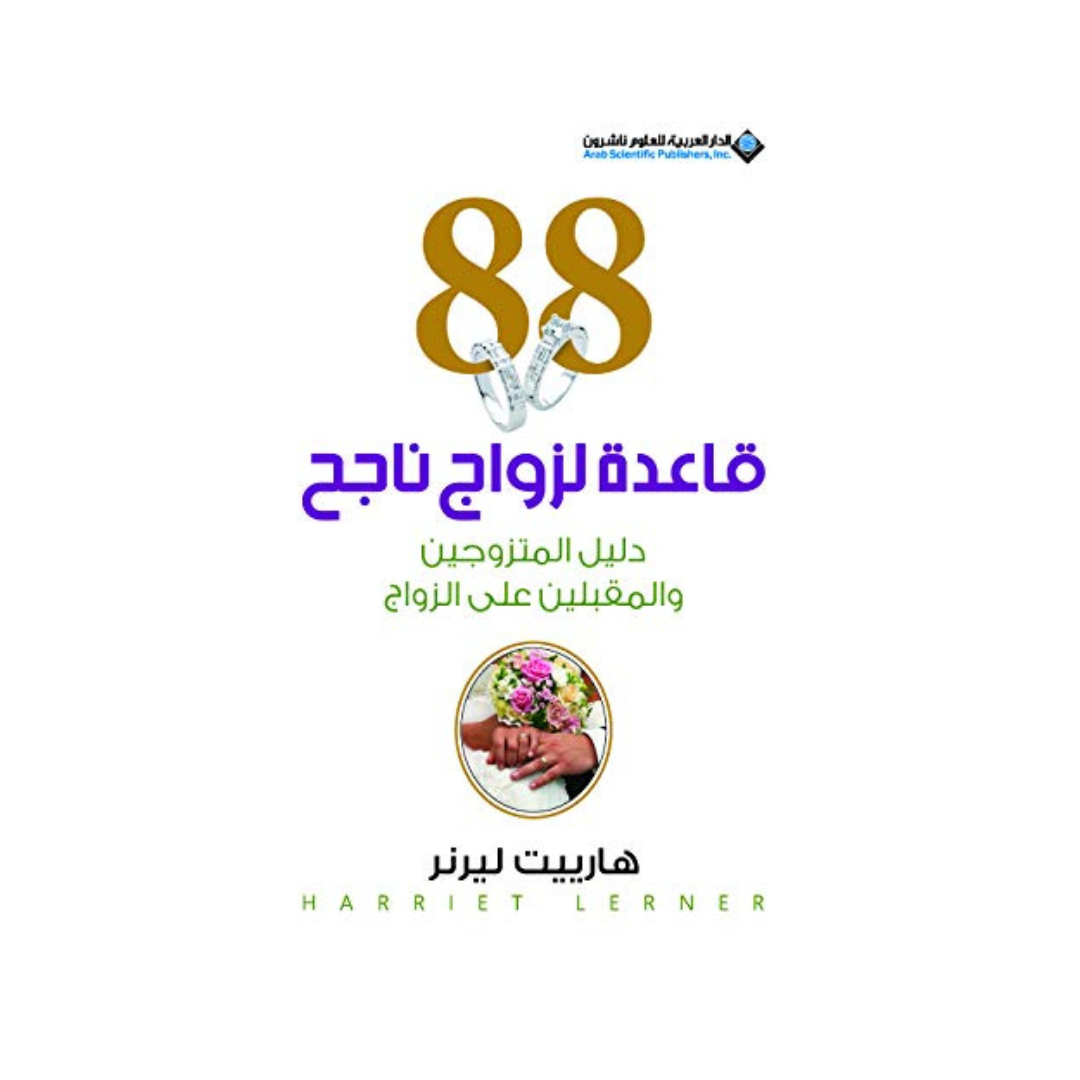 88 قاعدة لزواج ناجح